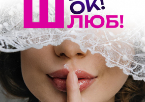 Вся афиша Киева - Шик! Шок! Шлюб!