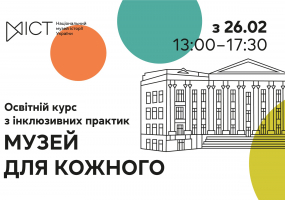 Вся афиша Киева - Музей для кожного - Освітній курс з інклюзивних практик