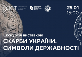 Скарби України. Символи державності - Екскурсія виставкою