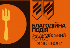 Благодійна обід: Сила Трійки