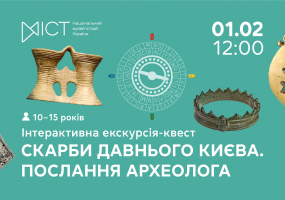 Скарби давнього Києва: послання археолога - Інтерактивна екскурсія-квест