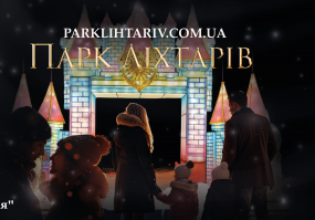 Парк Ліхтарів. Магічна казка з феями, ельфами та драконами