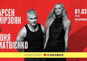 Арсен Мірзоян та Тоня Матвієнко. Вперше разом!