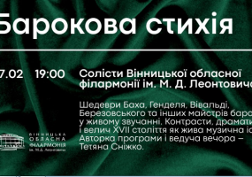 Концерт "Барокова стихія"