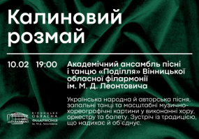 Калиновий розмай - Академічний ансамбль пісні і танцю «Поділля»