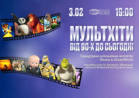 МультХіти від 90-х до сьогодні,