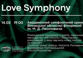«Love in symphony» у філармонії до дня закоханих!