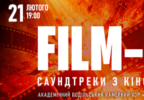 FILM-UA: саундтреки з кіно 21 лютого у Вінниці