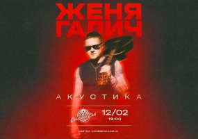 Женя Галич. Акустика