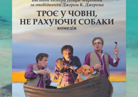 Троє у човні, не рахуючи собаки - Комедія