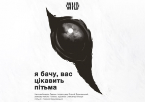 «Я бачу, вас цікавить пітьма»