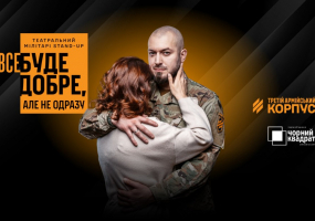 Третій армійський корпус та «Чорний квадрат»: мілітарі-стендап «Все буде добре, але не одразу»