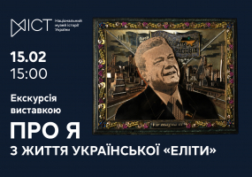 Про Я. З життя української “еліти” - Екскурсія виставкою