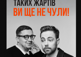 Антон Тимошенко та Юра Коломієць. Сольний стендап