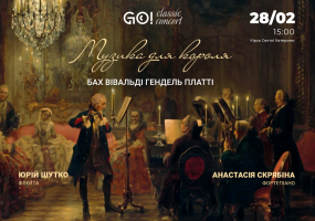 МУЗИКА ДЛЯ КОРОЛЯ - БАХ / ВІВАЛЬДІ / ГЕНДЕЛЬ / ПЛАТТІ