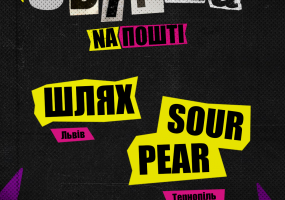 Вся афіша Тернополя - Збірка з гуртами "SourPear" та "Шлях"