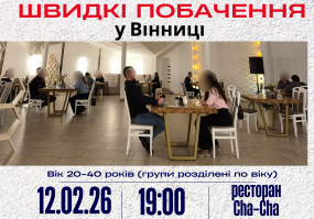 Швидкі побачення - Вечір для вільних людей у Вінниці ❤️