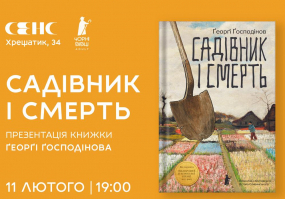 Садівник і смерть - Презентація книжки Ґеорґі Ґосподінова