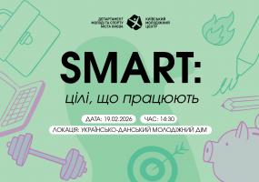 SMART: цілі, що працюють - Освітня зустріч