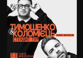 Тимошенко & Коломієць. Стендап-тур