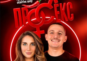 Гумористично-освітнє шоу «Про секс». Богдан Богаченко і Настя Науменко