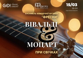 Вся афиша Киева - ВІВАЛЬДІ & МОЦАРТ при свічках