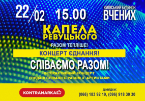 Співаємо разом - Капела Ревуцького