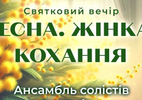 Весна. Жінка. Кохання. - Концерт