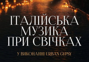 Італійська музика при свічках