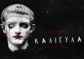 Вся афіша Тернополя - «Калігула»