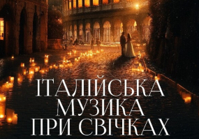Італійська музика при свічках