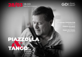 П’ЯЦЦОЛЛА & ТАНГО