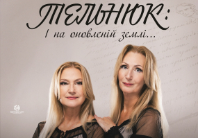 ТЕЛЬНЮК: Сестри. І на оновленій землі...
