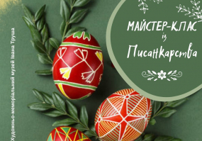 Майстер-клас із розпису писанок