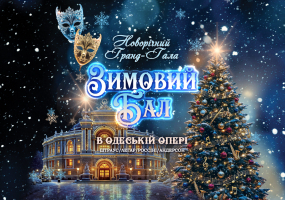 «Зимовий бал в Одеській опері»