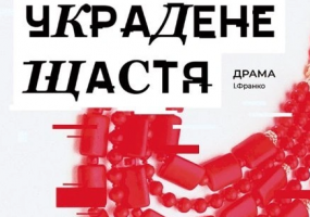 Украдене щастя - постановка театру Старицького