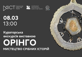 Орінго. Мистецтво срібних історій - Кураторська екскурсія виставкою