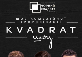 Обласна філармонія ім. С. Ріхтера у Житомирі на moemisto.ua - Шоу комедійної імпровізації "Квадрат-шоу"