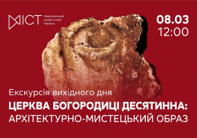 Церква Богородиці Десятинна: архітектурно-мистецький образ - Екскурсія виставкою