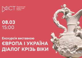 Європа і Україна: діалог крізь віки - Екскурсія виставкою