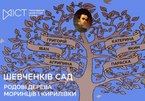 Шевченків сад. Родові дерева Моринців і Кирилівки - Презентація книги