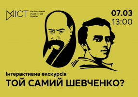 Той самий Шевченко? - Інтерактивний захід