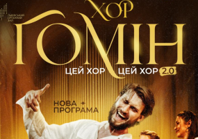 Хор ГОМІН "ЦЕЙ ХОР, ЦЕЙ ХОР 2.0" в Одесі