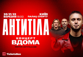 Палац "Україна" у Києві на MoeMisto.ua - АНТИТІЛА. Всеукраїнський тур «Вдома»