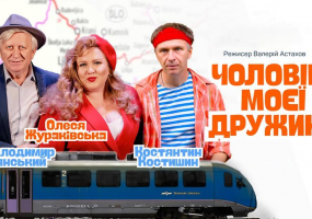 Комедійна вистава "Чоловік моєї дружини"