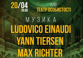 Неокласика при свічках: Ludovico Einaudi, Yann Tiersen, Max Richter