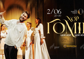 Цей хор, цей хор мені щоночі сниться - Хор Гомін з концертом у Львові