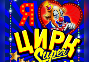 Цирк "Sezam" Інтерактивне циркове шоу “SuperStarUA” для всієї родини