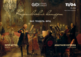 КОРОЛІВСЬКИЙ КОНЦЕРТ - БАХ, ГЕНДЕЛЬ, ФРІЦ