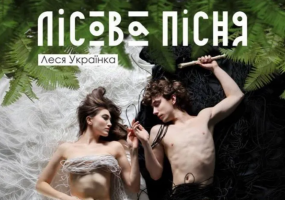 «Лісова пісня» Л.Українка (театр ім. М. Л. Кропивницького)